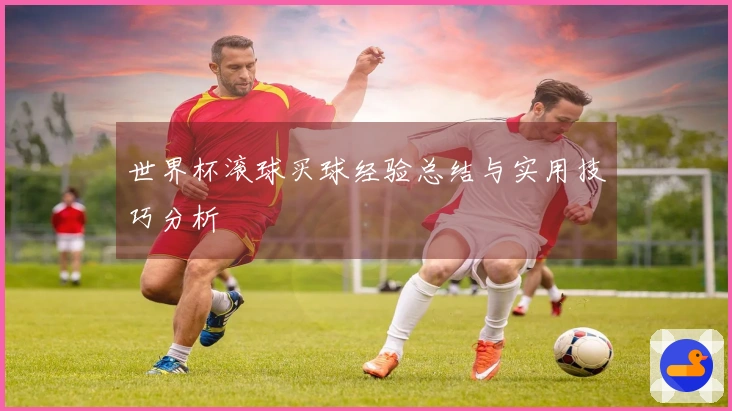 世界杯滚球买球经验总结与实用技巧分析