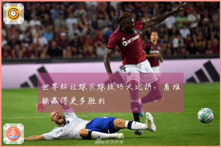 世界杯让球买球技巧大比拼，看谁能赢得更多胜利