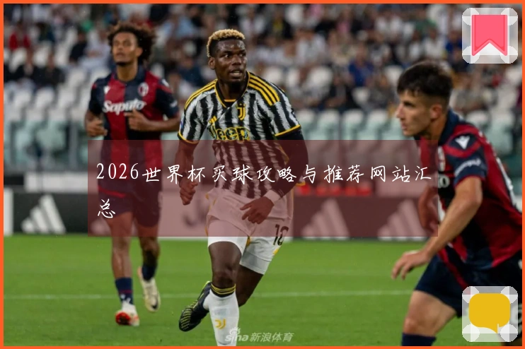 2026世界杯买球攻略与推荐网站汇总