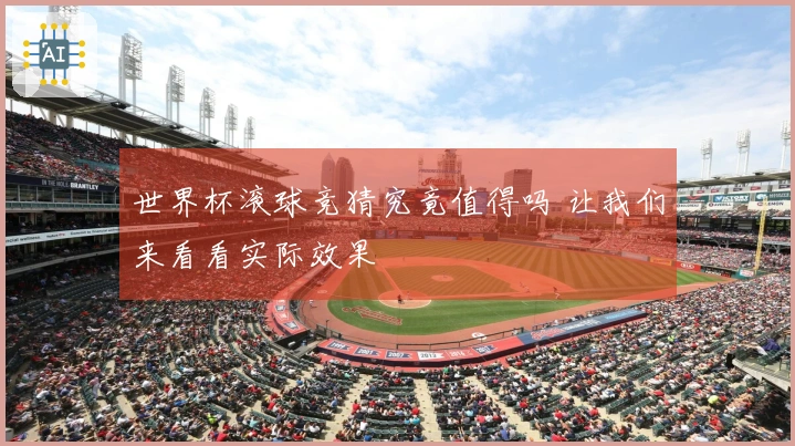 世界杯滚球竞猜究竟值得吗 让我们来看看实际效果