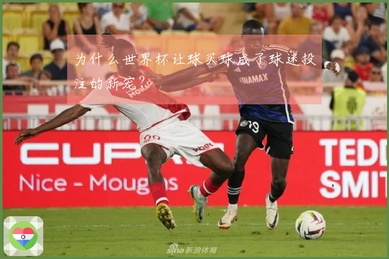 为什么世界杯让球买球成了球迷投注的新宠？